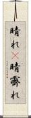晴れ(P) Scroll