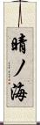 晴ノ海 Scroll