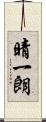 晴一朗 Scroll
