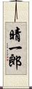 晴一郎 Scroll