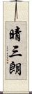 晴三朗 Scroll