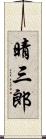 晴三郎 Scroll