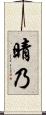 晴乃 Scroll