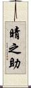 晴之助 Scroll