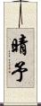 晴予 Scroll