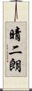 晴二朗 Scroll