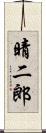 晴二郎 Scroll