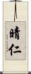 晴仁 Scroll