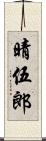 晴伍郎 Scroll
