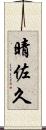 晴佐久 Scroll