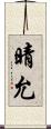 晴允 Scroll