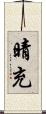 晴充 Scroll