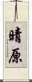 晴原 Scroll
