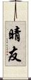 晴友 Scroll