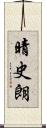晴史朗 Scroll