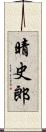 晴史郎 Scroll