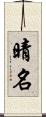 晴名 Scroll