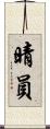 晴員 Scroll