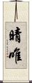 晴唯 Scroll