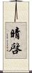 晴啓 Scroll