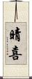 晴喜 Scroll