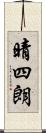 晴四朗 Scroll