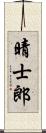 晴士郎 Scroll