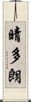 晴多朗 Scroll