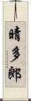 晴多郎 Scroll
