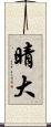 晴大 Scroll