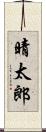 晴太郎 Scroll