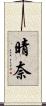 晴奈 Scroll
