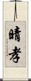 晴孝 Scroll