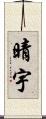 晴宇 Scroll