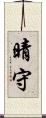 晴守 Scroll