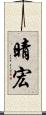 晴宏 Scroll
