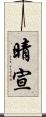 晴宣 Scroll