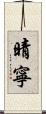 晴寧 Scroll