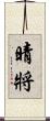 晴將 Scroll