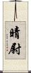 晴尉 Scroll