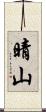 晴山 Scroll