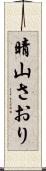 晴山さおり Scroll