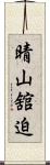 晴山舘迫 Scroll