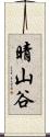 晴山谷 Scroll