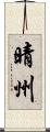 晴州 Scroll
