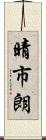 晴市朗 Scroll