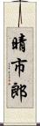 晴市郎 Scroll