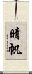 晴帆 Scroll