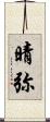 晴弥 Scroll