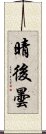 晴後曇 Scroll